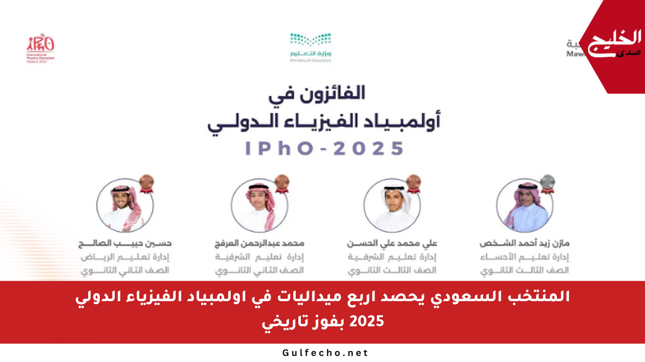 المنتخب السعودي يحصد أربع ميداليات في أولمبياد الفيزياء الدولي 2025 بفوز تاريخي